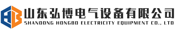 山东弘博电气设备有限公司